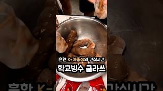 K-여중생의 대용량 빠삐코빙수 클라쓰! #shots