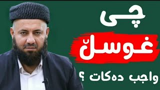 ئایە چی غوسل واجب دەکات١؟مامۆستا ئارام خەلەکانی.