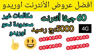 عروض اوريدو قولد 60 جيڨا أنترنت | عروض أوريدو ڤولد يوتيوب فيسبوك ومكالمات | ooredoo youtube ads