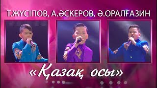 Т.Жүсіпов, А.Әскеров, Ә.Оралғазин – «Қазақ осы» (Әні мен сөзі: Ә.Телғозиев, Қ.Мырза-әлі)