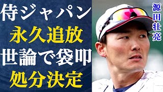 源田壮亮が侍ジャパンから完全追放されてしまった真相…WBC中に不倫相手を呼びつけて行為に及んでいたことが公表され源田叩きが加速した結果、球団も処分を検討している実態…