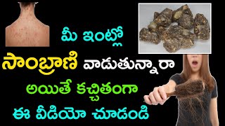 సాంబ్రాణి  ఇంట్లో ఏ విధంగా వాడాలి || sambrani benefits in telugu || benzion