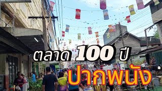 ตลาด 100ปี อ.ปากพนัง จ.นครศรีธรรมราช | Nakhon Si Thammarat