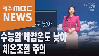 수능일 체감온도 낮아   체온조절 주의