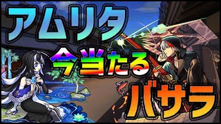 【モンスト】絶対引いた方がいい！『バサラ・アムリタ』当たる確定ガチャ！【ぎこちゃん】