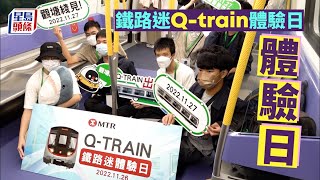 鐵路迷 Q-train 體驗日