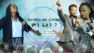 ከዴኒማርክ ወደ ኢትዮጲያ ምን ፍለጋ ?