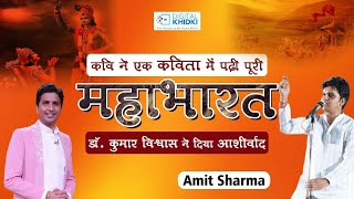 कवि Amit Sharma ने एक Kavita में पढ़ी पूरी Mahabharat  Dr Kumar Vishwas ने दिया आशीर्वाद