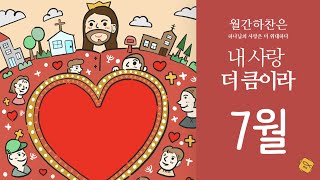 [월간 하찬은: 7月] 내 사랑 더 큼이라 - JBCH 하찬은 사람들