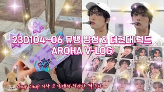 🎥 아로하 V-LOG • 뮤뱅 방청 당첨이라니 • 럭드까지 • 바쁘다바빠 로하생활 • 아로하 브이로그