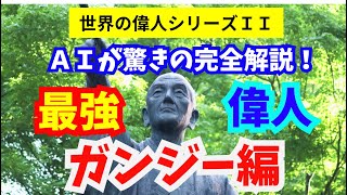 【ゆっくり解説】世界の偉人シリーズＩＩ：世界の偉人　ガンジー編 「AIが徹底解説」（偉人の事を知って、人生の大きな糧としよう）