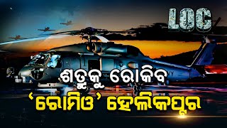 Romeo Helicopter | MH-60 Seahawk | LOC | ଭାରତୀୟ ନୈାସେନାରେ ଥିବା ହେଲିକପ୍ଟର ସଂପର୍କରେ ଜାଣନ୍ତୁ