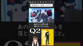 【パズル】「遠投」でペットボトルを落とせ【Q2 HUMANITY】#Q2HUMANITY #nintendoswitch #攻略 #shorts