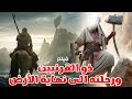 حصريا فيلم ذو القرنين ورحلته الي نهاية الارض والخلاص من قوم يأجوج ومأجوج💪💪