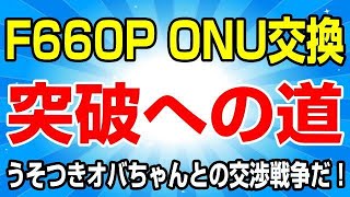 NURO光 F660P ONU交換に望む基本の心構えを思い出そう！