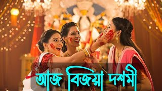 আজ বিজয়া দশমী |Durgapuja2023 | suvo bijoya 2023 | Bengali Storytelling | কণ্ঠে : Sudipta Dobey Bera