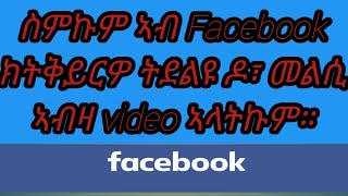 ከመይ ጌርና ስምና ኣብ Facebook ንቅይሮ።