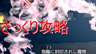 オクトパストラベラー大陸の覇者　指輪に封印されし魔物攻略　終章