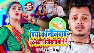 #VIDEO पिया कॉलेजिया के पढलका अंग्रेजिया बोले #SHIV_KUMAR_BIKKU || NEW BHOJPURI LOKGEET #SONG_2022