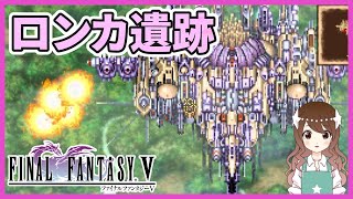 【FF5】飛空艇で上空へ ロンカ遺跡を目指す！完全初見のFF5ピクセルリマスター【ファイナルファンタジー5】#6