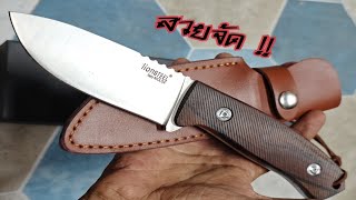 (Ep743)มีดพกสั้น เกรดพรีเมี่ยม LionSteel D2 ไม้ชิงชัน หมุดเลส ทรงสวยจัด ซองหนัง #มีดเดินป่า #มีดพก