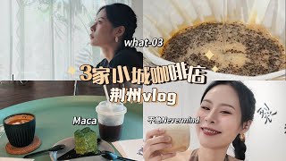 小城比香港更舒服！连探3家咖啡店|荆州vlog