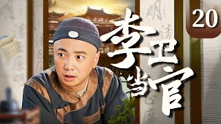 【经典电视剧】《李卫当官》EP 20 | 徐峥误打误撞，被卷入皇权争斗（徐峥、唐国强、孙菲菲、舒畅）