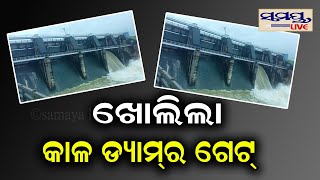 ଖୋଲିଲା କାଳ ଡ୍ୟାମର ଗେଟ | Odia News Live Updates | Latest Odia News | Samayalive