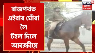 Horse Patroling Jorhat Police : Jorhat ৰ ৰাজপথত এইবাৰ ঘোঁৰা লৈ টহল দিলে আৰক্ষীয়ে । Jorhat News