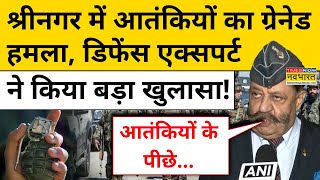 Srinagar Terror Attack: श्रीनगर में आतंकियों का ग्रेनेड हमला, Defence Expert ने किया बड़ा खुलासा!