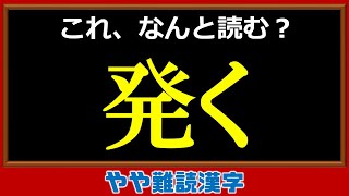 【やや難読漢字】読めないと恥ずかしいよく見る漢字問題！20問！