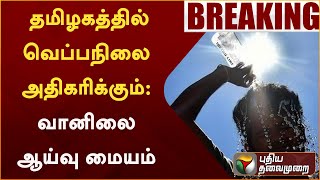 #BREAKING: தமிழகத்தில் வெப்பநிலை அதிகரிக்கும்: வானிலை ஆய்வு மையம் | SUMMER | PTT