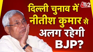 AAJTAK 2 । JDU और BJP में हो गई खटपट? गंठबंधन पर पड़ेगा असर? DELHI ELECTION । AT2 ।