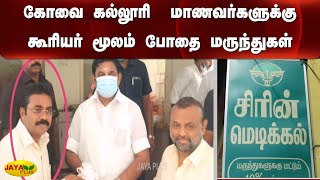 கோவை கல்லூரி  மாணவர்களுக்கு கூரியர் மூலம் போதை மருந்துகள்   | Drugs | Coimbatore | College | Student