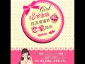 31.10 u0026 32.1 18岁女孩应该要懂的恋爱规则