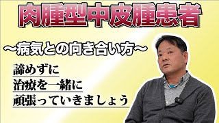 【一日一日を楽しく生きる】胸膜中皮腫患者（肉腫型）の生き様。一緒に治療を頑張っていきましょう！