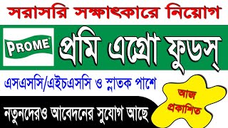 PROME Agro Foods Limited Job Circular 2023 // প্রমি এগ্রো ফুডসে নিয়োগ ২০২৩