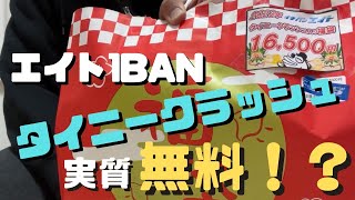 2023年エイト1BANのタイニークラッシュ福袋開封！まさかのタイニークラッシュがタダ！？