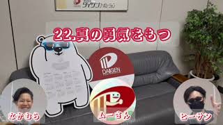 【朝読書】22.真の勇気をもつ2024年12月26日