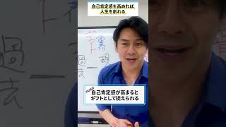 自己肯定感を高めれば人生を創れる【中島輝】 #shorts