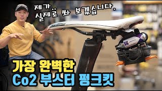 추천할만한 Co2 자전거 펑크킷. (Co2 실제로 사용법까지) Topeak 에어부스터 익스트림 Co2 자전거펌프,