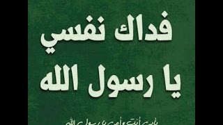 كيف دافع الصحابة عن النبي صلى الله علية وسلم  لفضيلة الشيخ محمد سيد حاج رحمة الله