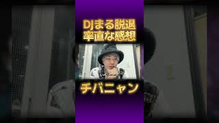 【Repezen Foxx】チバニャンが「DJまる 脱退」の率直な感想を語る…【切り抜き レペゼン #DJ社長 #ふぉい DJ脇 GINTA】