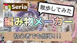 【Seria】初心者🔰編み物メーカーが驚き!ニット帽やマフラーが誰でも簡単!!(レッグウォーマー・コースター・ボンボンなど)【散歩】