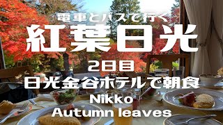 紅葉日光１泊２日【電車バス旅】金谷ホテルで朝食〜霧降の滝