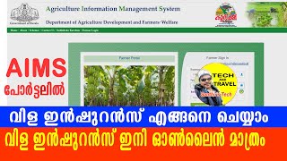 #AIMS Portal | വിള ഇൻഷുറൻസ് ചെയ്യാം | @cropinsurance | www.aims.kerala.gov.in | santhutech \u0026 travel