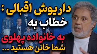 توهین جنجالی داریوش اقبالی به شاهزاده رضا پهلوی | دعوای رضا پهلوی با داریوش اقبالی بالا گرفته