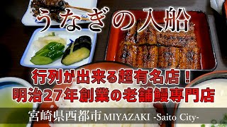 【うなぎの入船】行列が出来る超有名店！明治27年創業の老舗鰻専門店『宮崎観光』Miyazaki,Saito-City,eel