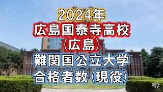 広島国泰寺高校(広島) 2024年難関国公立大学合格者数(現役)