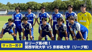 【関学サッカー】連敗ストップなるか？ 関西学生サッカーリーグ1部 後期第4節 / vs京都橘大学